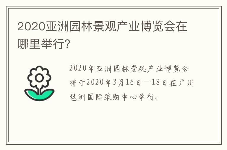 2020亚洲园林景观产业博览会在哪里举行？