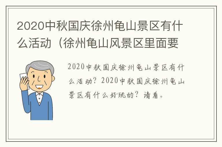 2020中秋国庆徐州龟山景区有什么活动（徐州龟山风景区里面要钱吗）