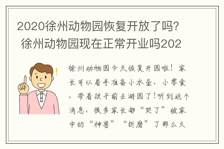 2020徐州动物园恢复开放了吗？ 徐州动物园现在正常开业吗2020