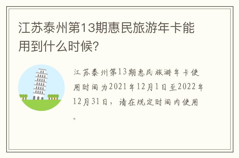 江苏泰州第13期惠民旅游年卡能用到什么时候？