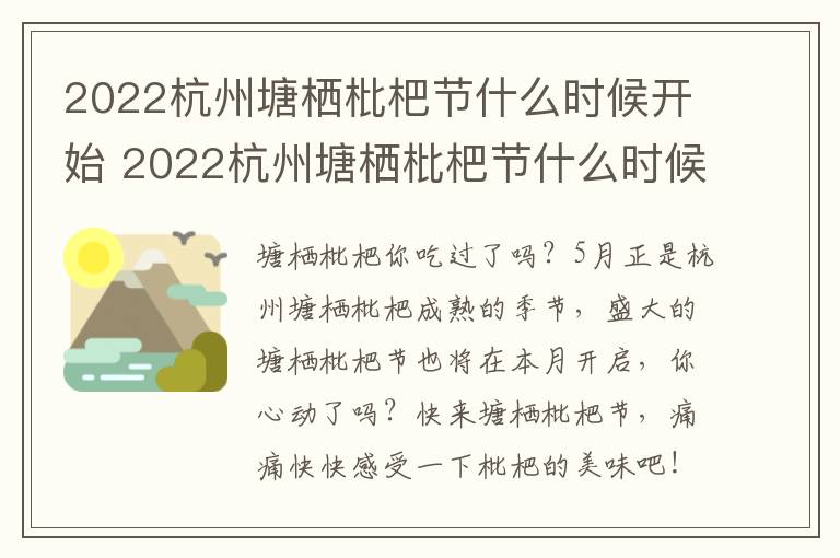 2022杭州塘栖枇杷节什么时候开始 2022杭州塘栖枇杷节什么时候开始举行