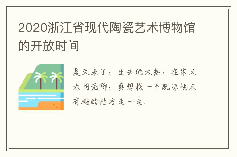 2020浙江省现代陶瓷艺术博物馆的开放时间