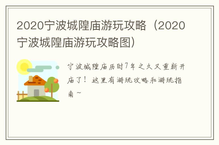 2020宁波城隍庙游玩攻略（2020宁波城隍庙游玩攻略图）