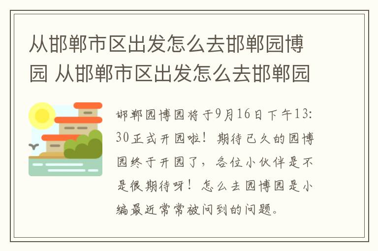 从邯郸市区出发怎么去邯郸园博园 从邯郸市区出发怎么去邯郸园博园方便