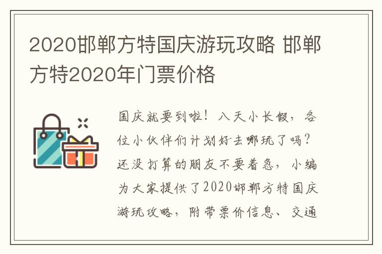 2020邯郸方特国庆游玩攻略 邯郸方特2020年门票价格