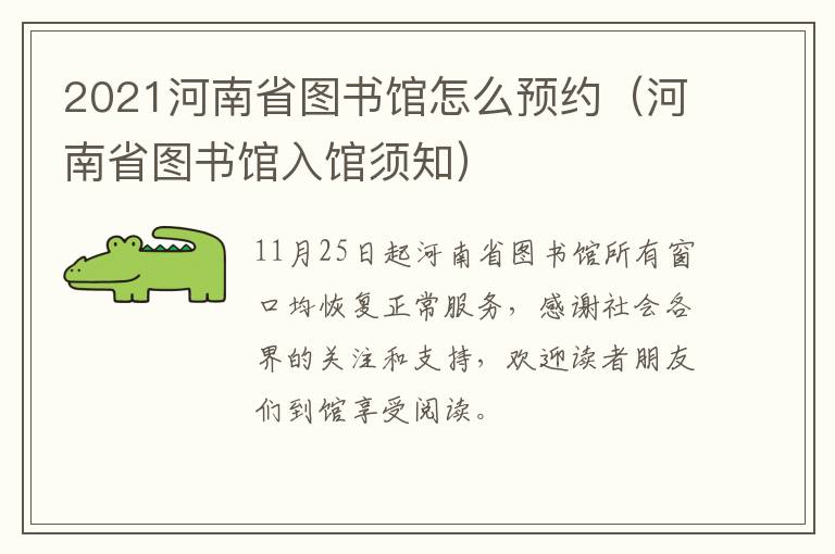 2021河南省图书馆怎么预约（河南省图书馆入馆须知）