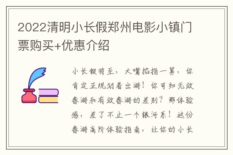 2022清明小长假郑州电影小镇门票购买+优惠介绍