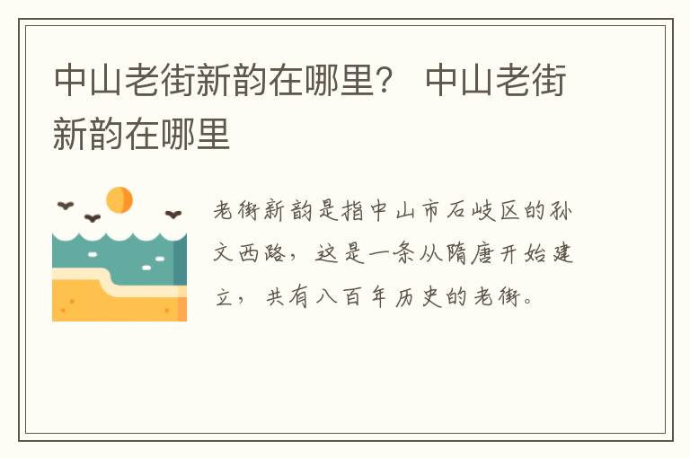 中山老街新韵在哪里？ 中山老街新韵在哪里