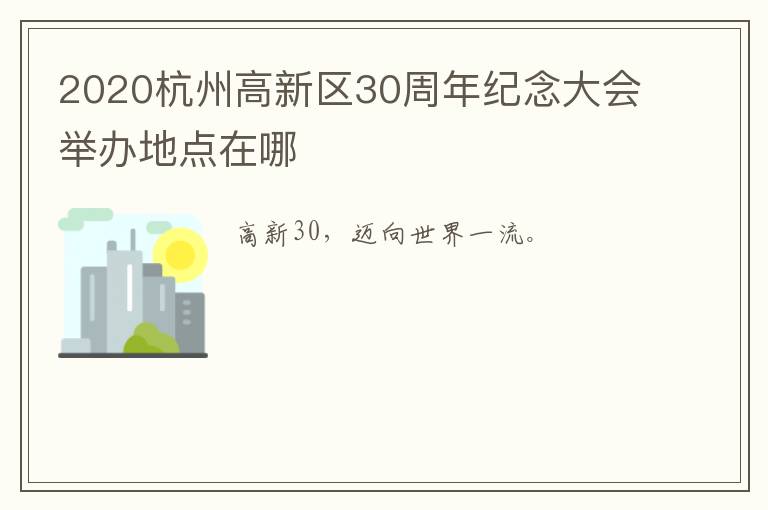 2020杭州高新区30周年纪念大会举办地点在哪