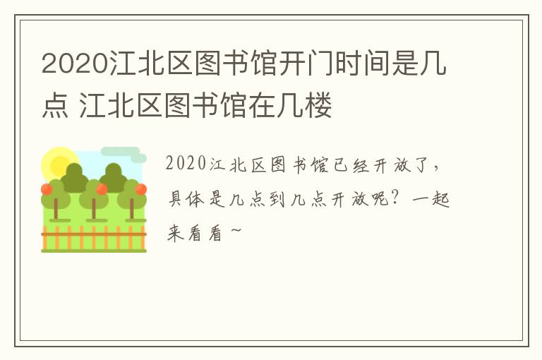 2020江北区图书馆开门时间是几点 江北区图书馆在几楼