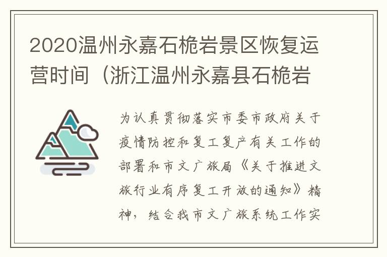 2020温州永嘉石桅岩景区恢复运营时间（浙江温州永嘉县石桅岩景区）