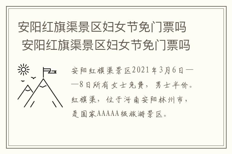 安阳红旗渠景区妇女节免门票吗 安阳红旗渠景区妇女节免门票吗现在