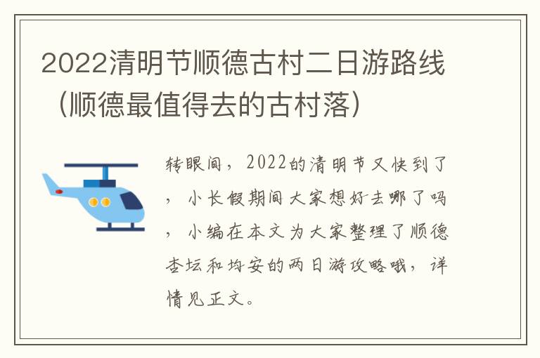 2022清明节顺德古村二日游路线（顺德最值得去的古村落）