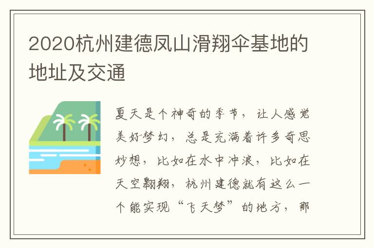 2020杭州建德凤山滑翔伞基地的地址及交通