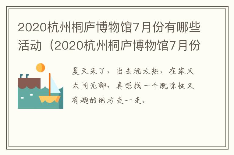 2020杭州桐庐博物馆7月份有哪些活动（2020杭州桐庐博物馆7月份有哪些活动参加）