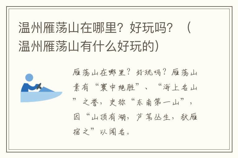 温州雁荡山在哪里？好玩吗？（温州雁荡山有什么好玩的）