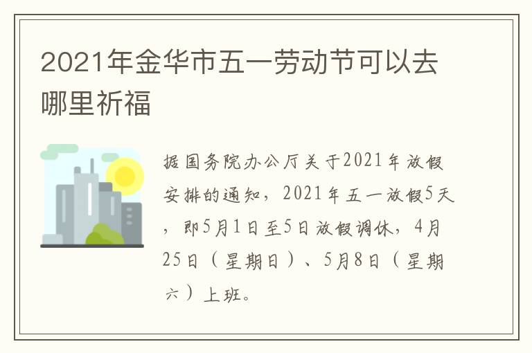 2021年金华市五一劳动节可以去哪里祈福