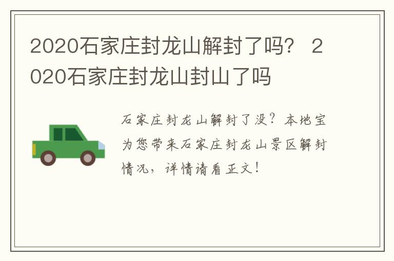 2020石家庄封龙山解封了吗？ 2020石家庄封龙山封山了吗