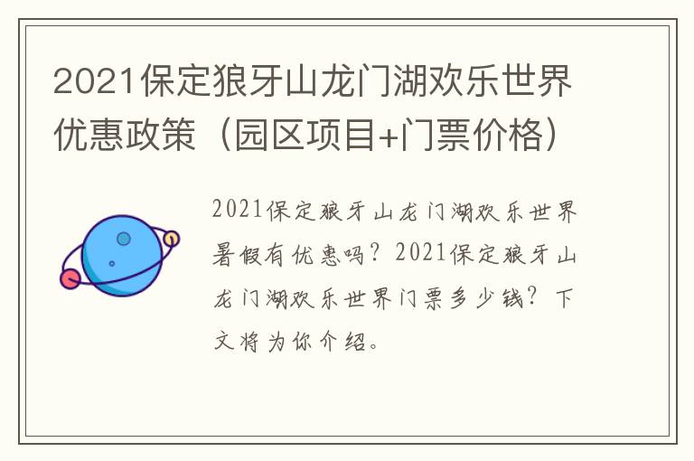 2021保定狼牙山龙门湖欢乐世界优惠政策（园区项目+门票价格）