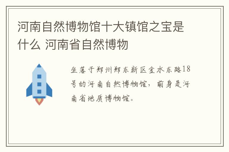 河南自然博物馆十大镇馆之宝是什么 河南省自然博物