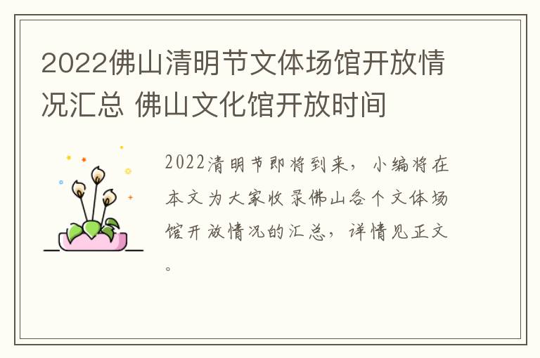 2022佛山清明节文体场馆开放情况汇总 佛山文化馆开放时间