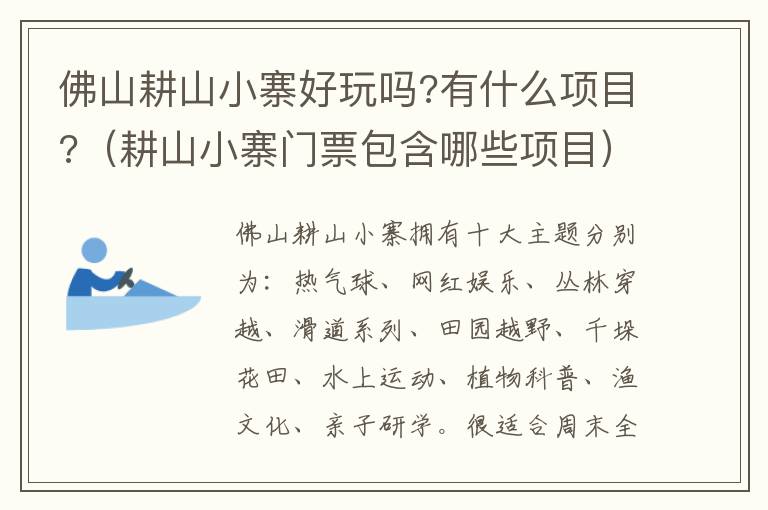 佛山耕山小寨好玩吗?有什么项目?（耕山小寨门票包含哪些项目）