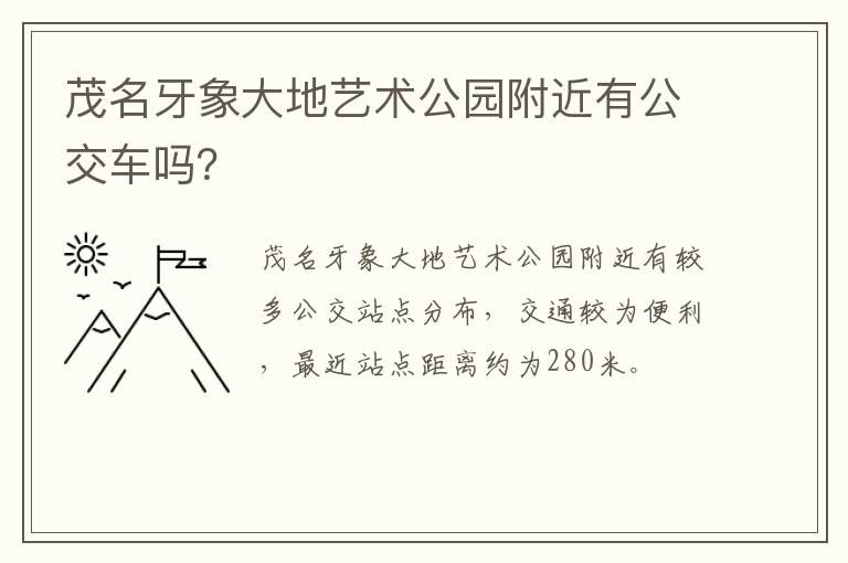 茂名牙象大地艺术公园附近有公交车吗？