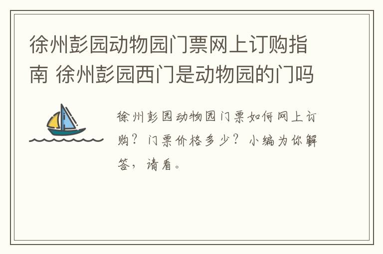 徐州彭园动物园门票网上订购指南 徐州彭园西门是动物园的门吗