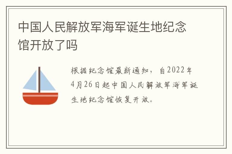 中国人民解放军海军诞生地纪念馆开放了吗