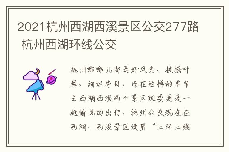 2021杭州西湖西溪景区公交277路 杭州西湖环线公交