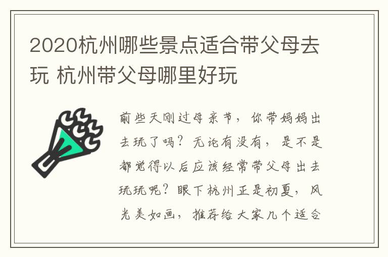 2020杭州哪些景点适合带父母去玩 杭州带父母哪里好玩