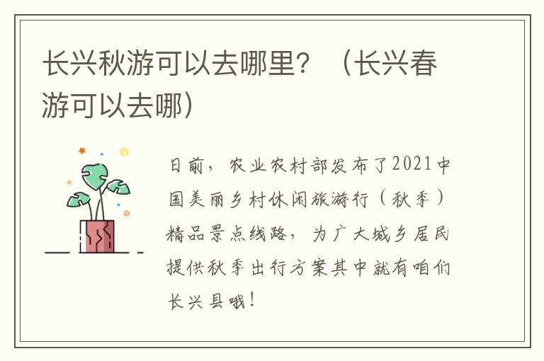 长兴秋游可以去哪里？（长兴春游可以去哪）