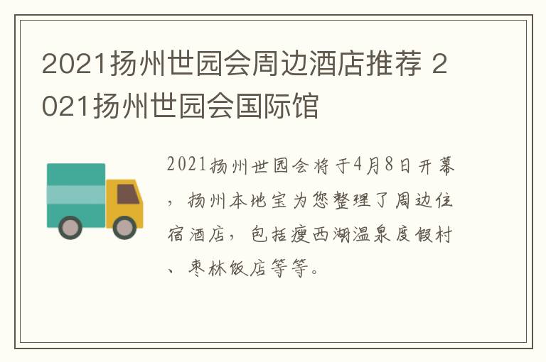 2021扬州世园会周边酒店推荐 2021扬州世园会国际馆