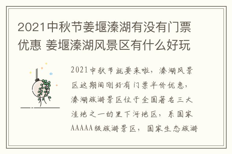 2021中秋节姜堰溱湖有没有门票优惠 姜堰溱湖风景区有什么好玩的