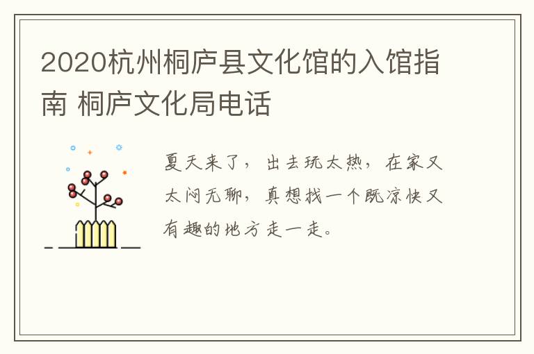 2020杭州桐庐县文化馆的入馆指南 桐庐文化局电话