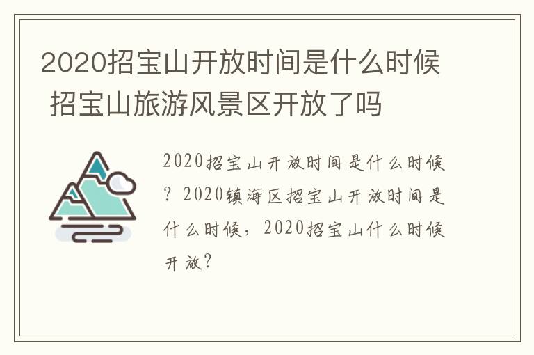 2020招宝山开放时间是什么时候 招宝山旅游风景区开放了吗