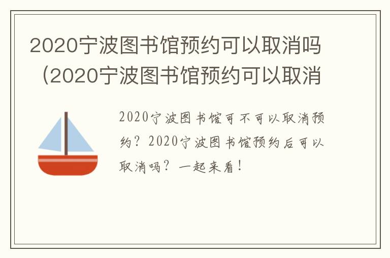 2020宁波图书馆预约可以取消吗（2020宁波图书馆预约可以取消吗）