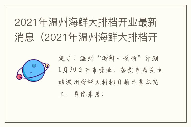 2021年温州海鲜大排档开业最新消息（2021年温州海鲜大排档开业最新消息电话）