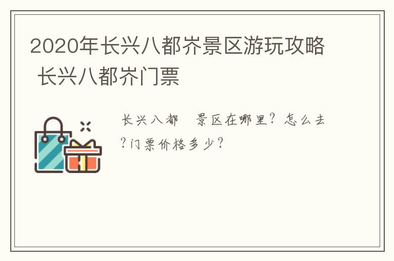 2020年长兴八都岕景区游玩攻略 长兴八都岕门票