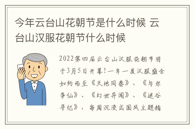 今年云台山花朝节是什么时候 云台山汉服花朝节什么时候