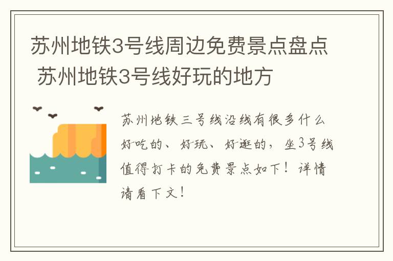 苏州地铁3号线周边免费景点盘点 苏州地铁3号线好玩的地方