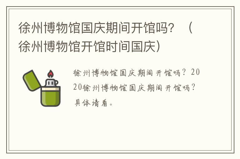 徐州博物馆国庆期间开馆吗？（徐州博物馆开馆时间国庆）