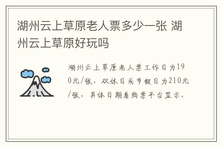 湖州云上草原老人票多少一张 湖州云上草原好玩吗