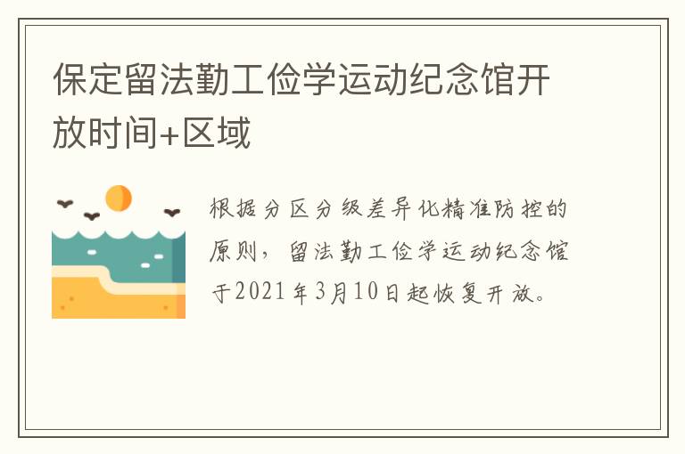 保定留法勤工俭学运动纪念馆开放时间+区域