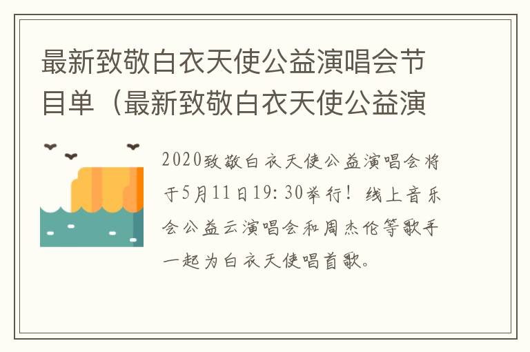 最新致敬白衣天使公益演唱会节目单（最新致敬白衣天使公益演唱会节目单）