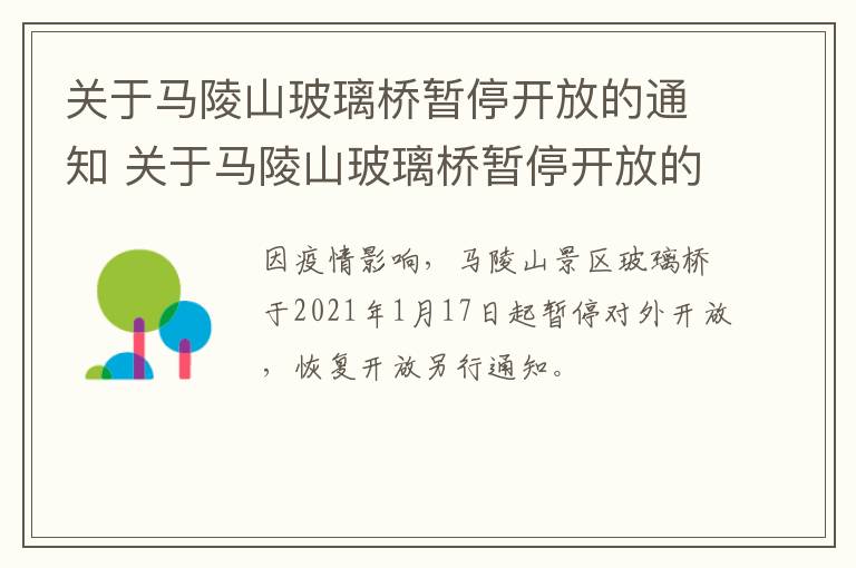 关于马陵山玻璃桥暂停开放的通知 关于马陵山玻璃桥暂停开放的通知范文