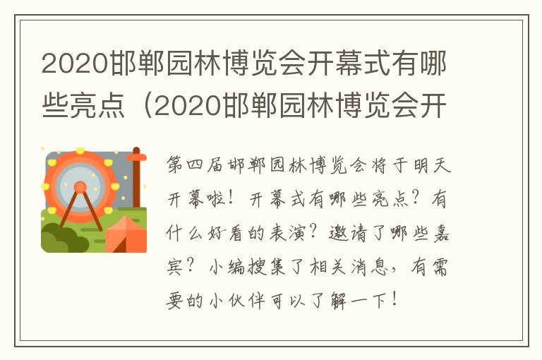 2020邯郸园林博览会开幕式有哪些亮点（2020邯郸园林博览会开幕式有哪些亮点和特点）