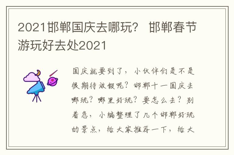 2021邯郸国庆去哪玩？ 邯郸春节游玩好去处2021