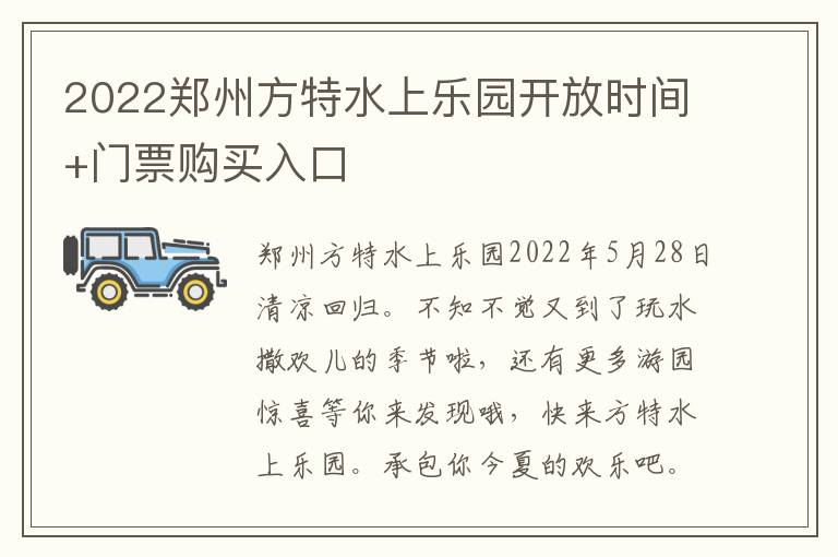 2022郑州方特水上乐园开放时间+门票购买入口