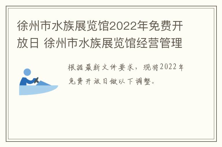 徐州市水族展览馆2022年免费开放日 徐州市水族展览馆经营管理有限公司